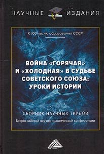 "Hot" and "cold" war in fate of the Soviet Union: history lessons (marking the 100th anniversary of the formation of the USSR)