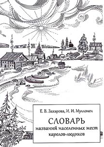 Slovarʹ nazvaniĭ naselennykh mest karelov-li︠u︡dikov