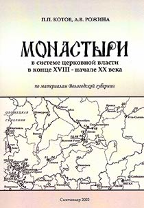 Monasteries in the system of church authority in the late 18th - early 20th centuries: based on materials from the Vologda province