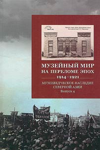 Muzeevedcheskoe nasledie Severnoĭ Azii