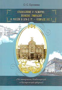 Становление и развитие женских гимназий в России в 1870-х гг. - феврале 1917 г. (на материалах Владимирской и Костромской губерний)