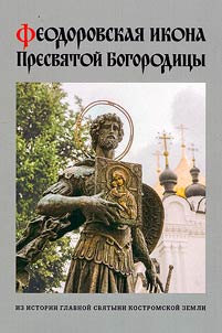 Feodorovskaya icon of the Mother of God