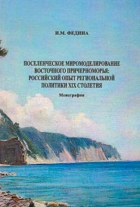 Settlement world-modeling of the Eastern Black Sea region: Russian experience of the regional policy of the 19th century