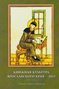 Book culture in Yaroslavl Krai 2022