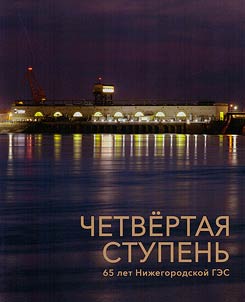 Chetvertai︠a︡ stupenʹ. 65 let Niz︠h︡egorodskoĭ GES