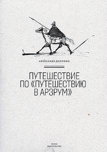 Journey through "A journey to Arzrum"