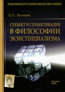 Subject and subjectification in the philosophy of existentialism