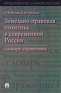 Land and legal policy in modern Russia