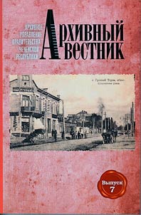 Arkhivnyĭ vestnik