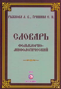 Dictionary of folklore and mythology
