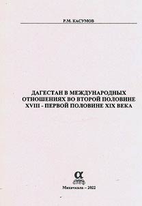Дагестан в международных отношениях во второй половине XVIII - первой половине XIX века