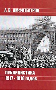 Journalism of 1917-1918