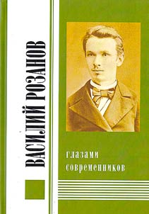 Василий Розанов глазами современников. В 2-х томах