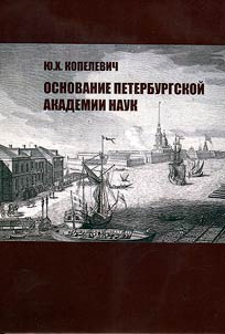 Petrovskai︠a︡ Akademii︠a︡ nauk v trudakh rossiĭskikh istorikov