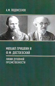 Mikhail Prishvin i F.M. Dostoevskiĭ: linii dukhovnoĭ preemstvennosti
