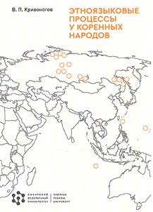 Ethno-linguistic processes among indigenous peoples