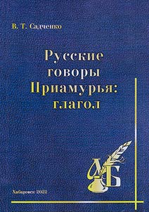 Russian dialects of the Amur Region: verb