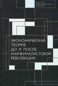Economic theory before and after the marginalist revolution