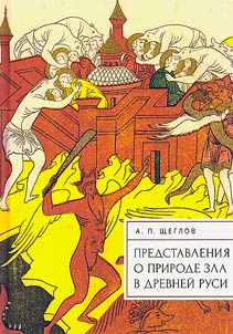 Predstavlenii︠a︡ o prirode zla v Drevneĭ Rusi