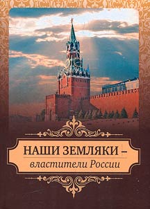 Our countrymen are the rulers of Russia