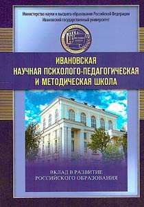 Ivanovskai︠a︡ nauchnai︠a︡ psikhologo-pedagogicheskai︠a︡ i metodicheskai︠a︡ shkola: vklad v razvitie rossiĭskogo obrazovanii︠a︡