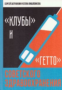Kluby i getto sovetskogo zdravookhranenii︠a︡