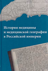 Istorii︠a︡ medit︠s︡iny i medit︠s︡inskoĭ geografii v Rossiĭskoĭ imperii