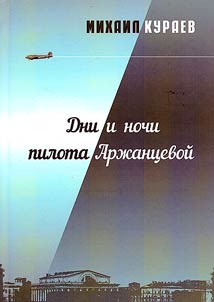 Days and nights of the pilot Arzhantseva