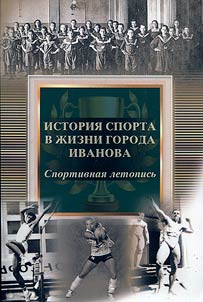 The history of sports in the life of the city of Ivanovo