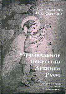 Muzykalʹnoe iskusstvo Drevneĭ Rusi