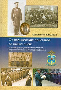 Ot polit︠s︡eĭskikh pristavov do nashikh dneĭ
