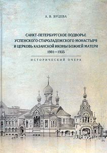 Sankt-Peterburgskoe podvorʹe Uspenskogo Staroladoz︠h︡skogo monastyri︠a︡ i t︠s︡erkovʹ Kazanskoĭ ikony Boz︠h︡ieĭ Materi, 1901-1935
