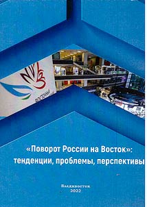 "Povorot Rossii na Vostok": tendent︠s︡ii, problemy, perspektivy