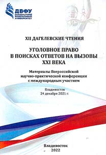 XII Дагелевские  чтения. Уголовное право в поисках ответов на вызовы XXI века