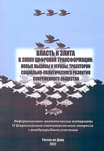 Power and elite in the era of digital transformation: new challenges and threats, trajectories of socio-political development of modern society