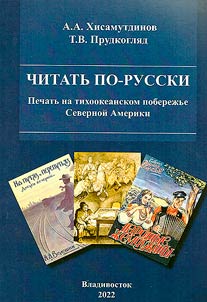 Читать по-русски. Печать на тихоокеанском побережье Северной Америки
