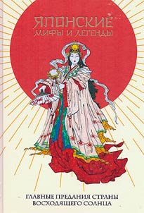 Japanese myths and legends