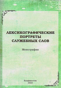 Leksikograficheskie portrety sluz︠h︡ebnykh slov