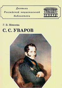 Sergeĭ Semenovich Uvarov