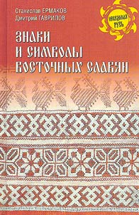 Znaki i simvoly vostochnykh slavi︠a︡n