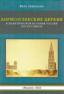 Борисоглебские церкви в политической истории России XII–XVII веков