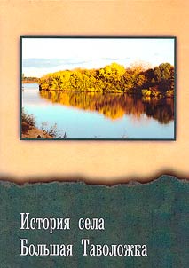 History of Bolshaya Tavolozhka village