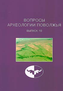 Вопросы археологии Поволжья
