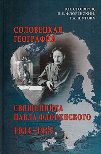 Solovet︠s︡kai︠a︡ geografii︠a︡ svi︠a︡shchennika Pavla Florenskogo (1934-1937 gody)