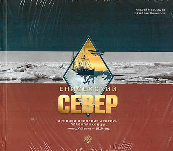 Енисейский Север. Хроники освоения Арктики. Первопроходцы. Конец XVIII века - 1919 год