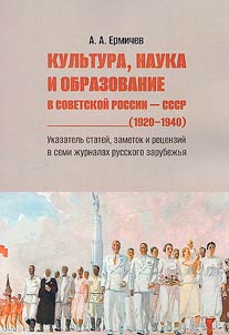 Kulʹtura, nauka i obrazovanie v Sovetskoĭ Rossii - SSSR (1920–1940)