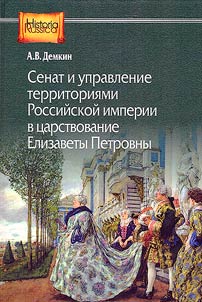 Senat i upravlenie territorii︠a︡mi Rossiĭskoĭ imperii v t︠s︡arstvovanie Elizavety Petrovny