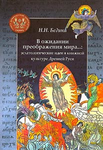 В ожидании преображения мира...