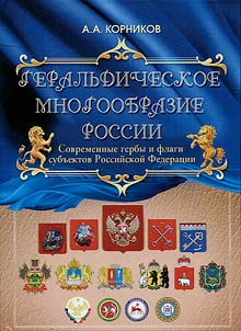 Heraldic diversity of Russia. Modern coats of arms and flags of the constituent entities of the Russian Federation