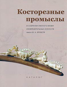 Bone carving crafts in the collection of the Omsk Museum of Fine Arts named after M. A. Vrubel